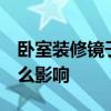 臥室裝修鏡子禁忌 裝修鏡子禁忌有哪些 有什么影響 