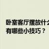 臥室客廳擺放什么花分別能起到什么作用？臥室裝飾品擺放有哪些小技巧？