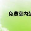 免費室內(nèi)裝修設(shè)計 免費室內(nèi)裝修設(shè)計 