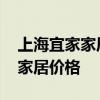 上海宜家家居哪個最大最好 誰知道上海宜家家居價格 