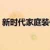 新時代家庭裝修風格 家庭裝修都有哪些風格 