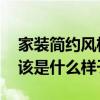 家裝簡約風格效果圖自建房 家裝的簡約風格該是什么樣子 