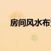 房間風水布置 誰了解怎樣布置房間風水 