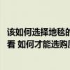 該如何選擇地毯的顏色搭配 裝修整體咖色配什么顏色地毯好看 如何才能選購質(zhì)量好的地毯呢 