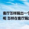 客廳怎樣隔出一個小臥室效果圖 這種客廳應(yīng)該怎樣設(shè)計才好呢 怎樣在客廳隔出一個小臥室 