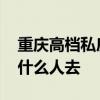 重慶高檔私房菜館排名 重慶閣樓私房菜適合什么人去 