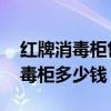 紅牌消毒柜售后服務(wù)電話 誰可以說說紅牌消毒柜多少錢 