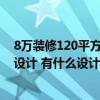 8萬裝修120平方現(xiàn)代簡約風(fēng)格 裝修房子現(xiàn)代簡約風(fēng)格怎么設(shè)計 有什么設(shè)計技巧呢 8萬裝修120平方現(xiàn)代簡約風(fēng)格 裝修房子現(xiàn)代簡約風(fēng)格怎么設(shè)計 有什么設(shè)計技巧呢