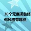 30個無底洞裝修風(fēng)格 都說裝修是無底洞 想問下最省錢的裝修風(fēng)格有哪些 