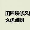 田園裝修風(fēng)格有哪些特點 田園裝修風(fēng)格有什么優(yōu)點啊 