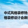 中式風(fēng)格裝修特點是什么 中式風(fēng)格裝修特點是什么 中式風(fēng)格裝修設(shè)計會麻煩的嗎 
