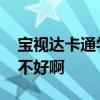 寶視達卡通學(xué)習(xí)臺燈 寶視達創(chuàng)意卡通臺燈好不好啊 