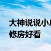 大神說說小戶型房子怎樣裝修 誰清楚如何裝修房好看 