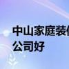 中山家庭裝修哪家更實(shí)惠 中山家庭裝修哪家公司好 