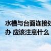 水槽與臺(tái)面連接處漏水怎么辦 求解水槽和臺(tái)板之間漏水怎么辦 應(yīng)該注意什么 