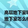高層地下室哪里最好 高層地下室好不好 高層地下室怎么樣 