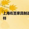 上海佐圣家具制造有限公司 上海佐圣家具制造有限公司怎么樣 上海佐圣家具制造有限公司 上海佐圣家具制造有限公司怎么樣