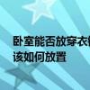 臥室能否放穿衣鏡有什么講究 問(wèn)一下臥室放穿衣鏡好不好 該如何放置 