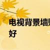 電視背景墻貼紙優(yōu)缺點(diǎn) 電視背景墻貼紙什么好 