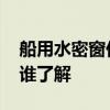 船用水密窗價(jià)格 船用水密開(kāi)關(guān)一般報(bào)價(jià)多少誰(shuí)了解 