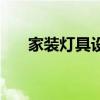 家裝燈具設(shè)計(jì)方案 家裝用什么燈具好 