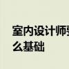 室內(nèi)設(shè)計(jì)師要什么基礎(chǔ) 室內(nèi)裝修設(shè)計(jì)師要什么基礎(chǔ) 