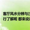客廳風(fēng)水分辨與注意事項(xiàng) 問問大家是否有對(duì)客廳風(fēng)水禁忌進(jìn)行了解呢 都來說說看 