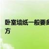 臥室墻紙一般要多少錢(qián)一平方 求告知臥室墻紙多少錢(qián)一個(gè)平方 