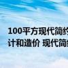 100平方現(xiàn)代簡約風(fēng)格裝修效果圖 求一份詳細(xì)的室內(nèi)裝修設(shè)計(jì)和造價(jià) 現(xiàn)代簡約風(fēng)格 
