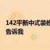 142平新中式裝修全包費(fèi)用明細(xì) 新中式風(fēng)格裝修費(fèi)用誰(shuí)可以告訴我 