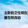 主臥的衛(wèi)生間在房間里怎么化解 請(qǐng)問主臥衛(wèi)生間對(duì)著臥室 要怎樣改動(dòng) 