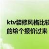 ktv裝修風(fēng)格比較小一點(diǎn) 問問ktv裝修造型哪種風(fēng)格好 知道的給個(gè)報(bào)價(jià)過來 