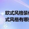歐式風(fēng)格裝修設(shè)計(jì)多少錢一平方 房屋裝修歐式風(fēng)格有哪些 