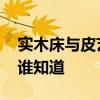 實木床與皮藝床哪個好 什么品牌的皮藝床好誰知道 
