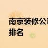 南京裝修公司排名十強(qiáng)效果圖 南京裝修公司排名 