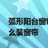 弧形陽臺窗簾效果圖 誰可以說說弧形陽臺怎么裝窗簾 