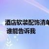 酒店軟裝配飾清單 哪個清楚五星級酒店軟裝配飾哪些最重要 誰能告訴我 