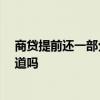 商貸提前還一部分利息怎么算 買(mǎi)房商貸利息怎么算 有人知道嗎 