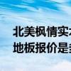 北美楓情實木復(fù)合地板價格多少 北美楓情木地板報價是多少 