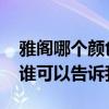 雅閣哪個顏色照明燈好看 雅閣護眼燈怎么樣誰可以告訴我 