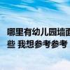 哪里有幼兒園墻面彩繪公司 廣州市幼兒園墻體彩繪公司有哪些 我想?yún)⒖紖⒖?
