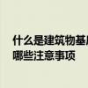什么是建筑物基底面積 有哪個(gè)知道什么是建筑基地面積 有哪些注意事項(xiàng) 