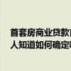 首套房商業(yè)貸款首付是多少 商業(yè)地產(chǎn)貸款首付是多少呢 有人知道如何確定啊 