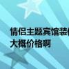 情侶主題賓館裝修價格 哪個知道怎么裝修主題賓館 誰知道大概價格啊 情侶主題賓館裝修價格 哪個知道怎么裝修主題賓館 誰知道大概價格啊