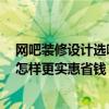 網(wǎng)吧裝修設(shè)計(jì)選哪家 問(wèn)一下杭州網(wǎng)吧裝修設(shè)計(jì)哪家公司好 怎樣更實(shí)惠省錢(qián) 