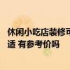 休閑小吃店裝修可以怎么做 問問特色小吃店裝修怎么做最合適 有參考價嗎 