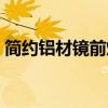 簡(jiǎn)約鋁材鏡前燈 現(xiàn)代簡(jiǎn)約鋁材鏡前燈好不好 