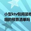 小型ktv包間裝修效果圖 問(wèn)問(wèn)時(shí)尚ktv裝修風(fēng)格有哪些 有詳細(xì)的預(yù)算清單嗎 小型ktv包間裝修效果圖 問(wèn)問(wèn)時(shí)尚ktv裝修風(fēng)格有哪些 有詳細(xì)的預(yù)算清單嗎
