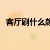 客廳刷什么顏色墻好看 客廳刷什么顏色墻 