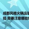 成都風(fēng)格火鍋店裝修風(fēng)格 問問成都火鍋店裝修風(fēng)格要如何選擇 需要注意哪些細節(jié) 